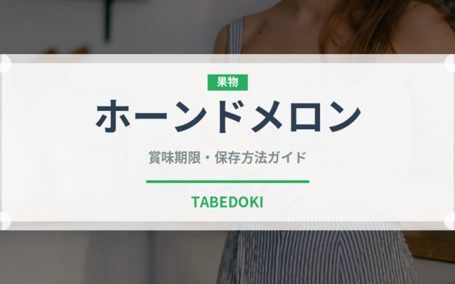 ホーンドメロン（熱帯果実）の賞味期限と正しい保存方法｜長持ちさせるコツ