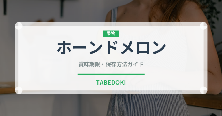 ホーンドメロン（熱帯果実）の賞味期限と正しい保存方法｜長持ちさせるコツ