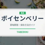 ボイセンベリー（ベリー類）の賞味期限と正しい保存方法