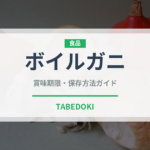 ボイルガニ（魚介類）の賞味期限と正しい保存方法｜長持ちさせるコツ