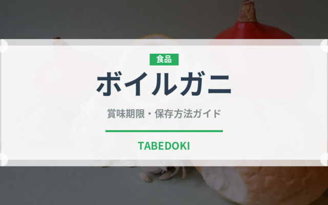 ボイルガニ（魚介類）の賞味期限と正しい保存方法｜長持ちさせるコツ