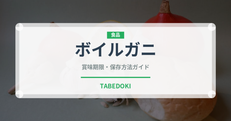 ボイルガニ（魚介類）の賞味期限と正しい保存方法｜長持ちさせるコツ