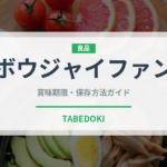 ボウジャイファン（中華料理）の賞味期限と正しい保存方法｜長持ちさせるコツ