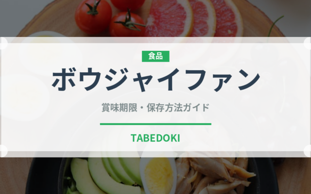 ボウジャイファン（中華料理）の賞味期限と正しい保存方法｜長持ちさせるコツ