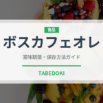 ボスカフェオレ（飲料）の賞味期限と正しい保存方法｜鮮度を保つコツ