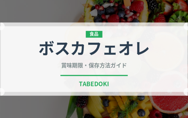 ボスカフェオレ（飲料）の賞味期限と正しい保存方法｜鮮度を保つコツ