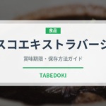 ボスコエキストラバージン（油）の賞味期限と正しい保存方法