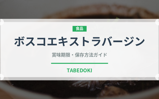 ボスコエキストラバージン（油）の賞味期限と正しい保存方法