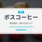 ボスコーヒー（飲料）の賞味期限と正しい保存方法