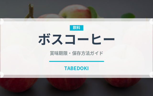 ボスコーヒー（飲料）の賞味期限と正しい保存方法