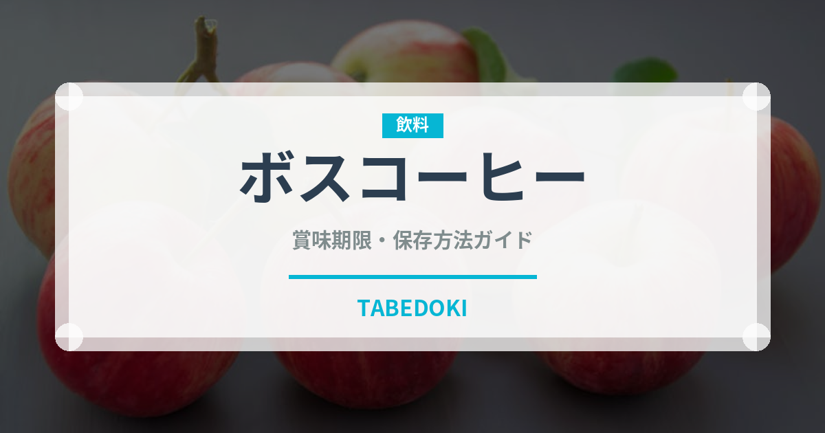 ボスコーヒー（飲料）の賞味期限と正しい保存方法