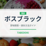 ボスブラック（飲料）の賞味期限と正しい保存方法｜長持ちさせるコツ