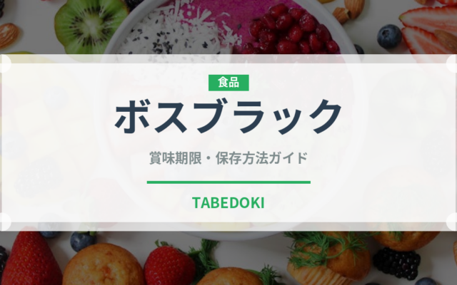 ボスブラック（飲料）の賞味期限と正しい保存方法｜長持ちさせるコツ