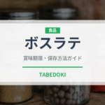 ボスラテ（飲料）の賞味期限と正しい保存方法｜長持ちさせるコツ