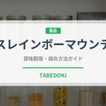 ボスレインボーマウンテン（飲料）の賞味期限と正しい保存方法