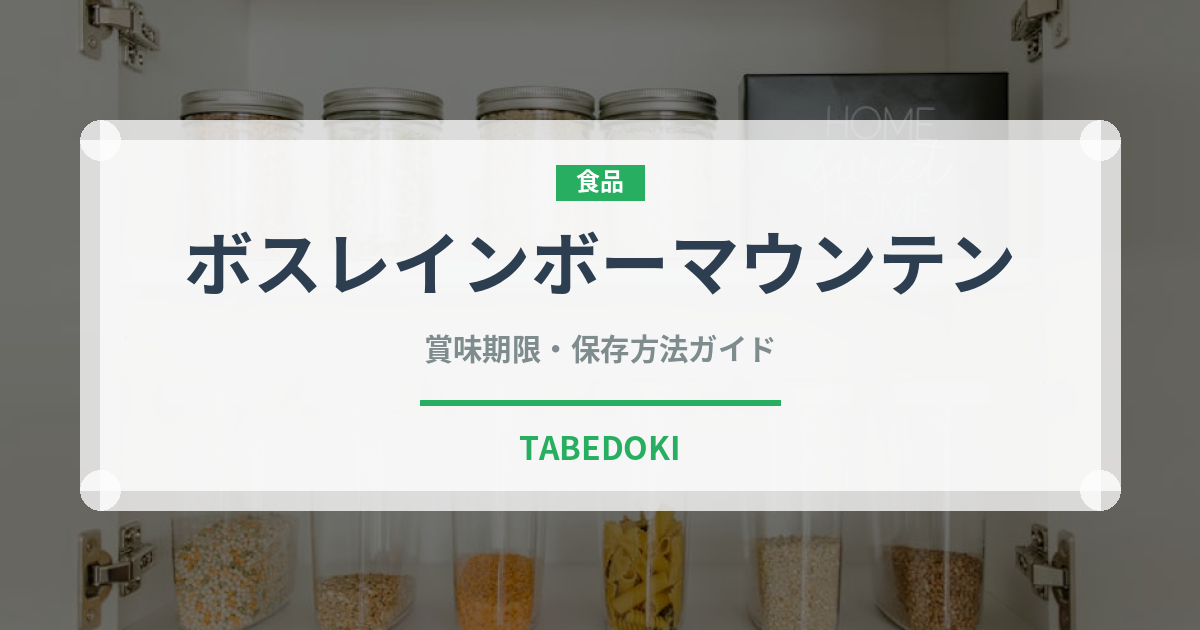 ボスレインボーマウンテン（飲料）の賞味期限と正しい保存方法