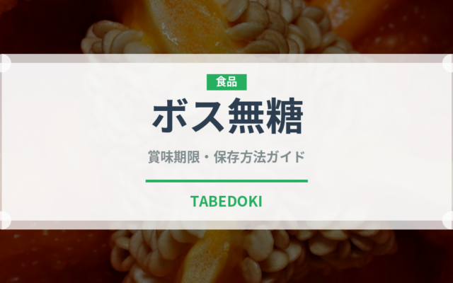 ボス無糖（飲料）の賞味期限と正しい保存方法