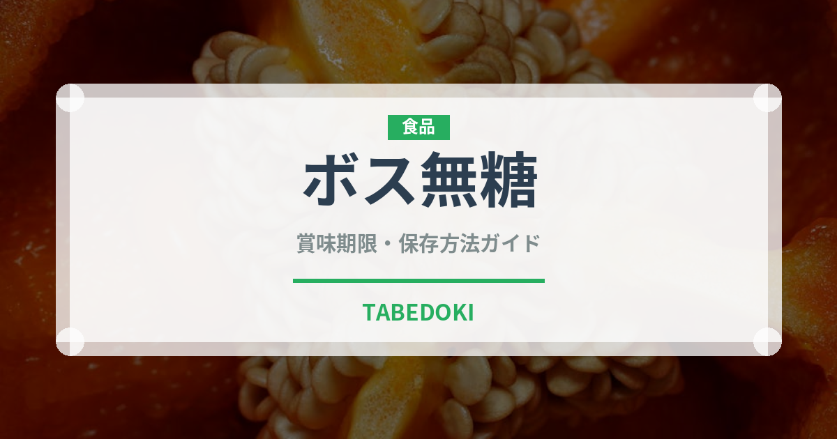 ボス無糖（飲料）の賞味期限と正しい保存方法