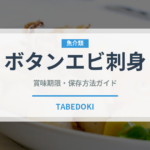 ボタンエビ刺身（魚料理）の賞味期限と正しい保存方法完全ガイド