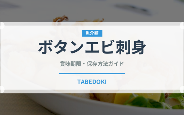 ボタンエビ刺身（魚料理）の賞味期限と正しい保存方法完全ガイド