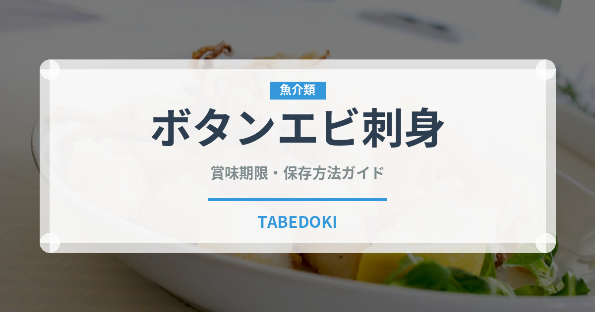ボタンエビ刺身（魚料理）の賞味期限と正しい保存方法完全ガイド