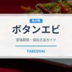 ボタンエビ（魚介類）の賞味期限と正しい保存方法｜鮮度を長持ちさせるコツ