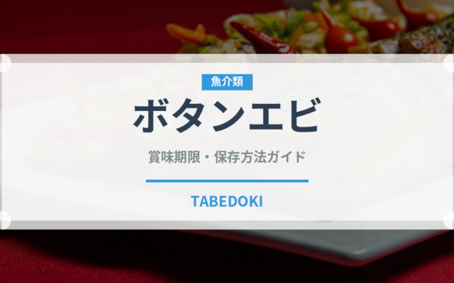 ボタンエビ（魚介類）の賞味期限と正しい保存方法｜鮮度を長持ちさせるコツ
