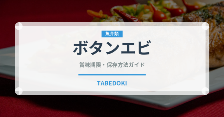 ボタンエビ（魚介類）の賞味期限と正しい保存方法｜鮮度を長持ちさせるコツ