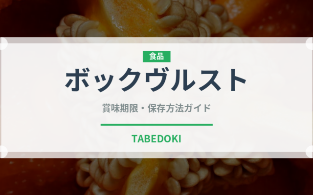 ボックヴルスト（加工肉）の賞味期限と正しい保存方法