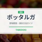 ボッタルガ（珍味）の賞味期限と正しい保存方法｜長持ちさせるコツ