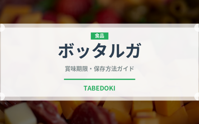 ボッタルガ（珍味）の賞味期限と正しい保存方法｜長持ちさせるコツ