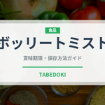 ボッリートミスト（イタリア料理）の賞味期限と正しい保存方法