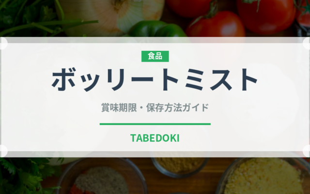 ボッリートミスト（イタリア料理）の賞味期限と正しい保存方法