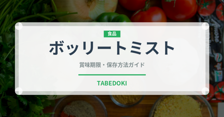 ボッリートミスト（イタリア料理）の賞味期限と正しい保存方法