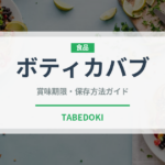 ボティカバブ（インド・南アジア料理）の賞味期限と正しい保存方法