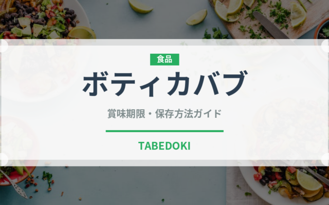 ボティカバブ（インド・南アジア料理）の賞味期限と正しい保存方法