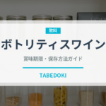 ボトリティスワイン（珍しい酒類）の賞味期限と正しい保存方法