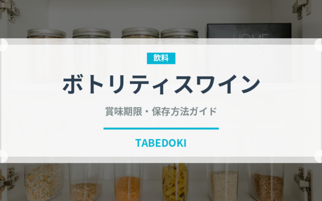 ボトリティスワイン（珍しい酒類）の賞味期限と正しい保存方法