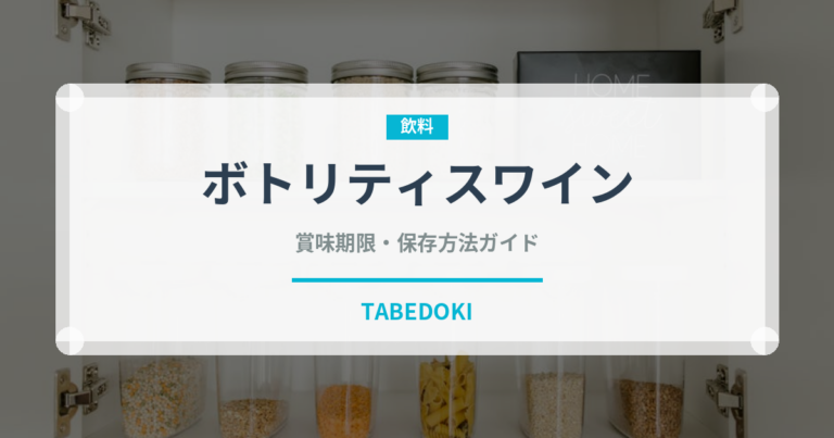 ボトリティスワイン（珍しい酒類）の賞味期限と正しい保存方法