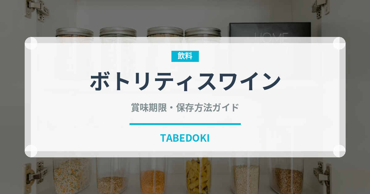 ボトリティスワイン（珍しい酒類）の賞味期限と正しい保存方法