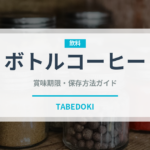 ボトルコーヒー（飲料）の賞味期限と正しい保存方法｜鮮度を長持ちさせるコツ
