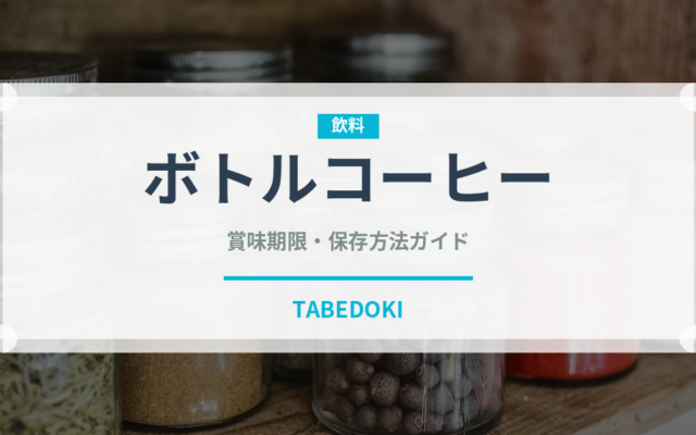 ボトルコーヒー（飲料）の賞味期限と正しい保存方法｜鮮度を長持ちさせるコツ