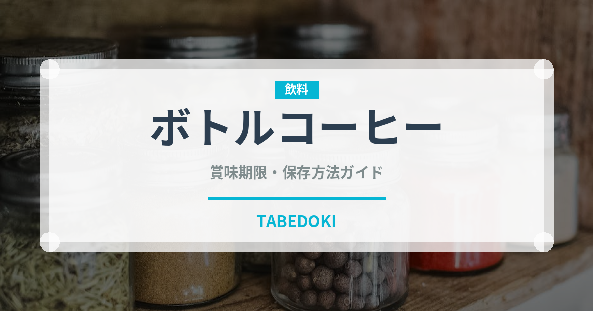 ボトルコーヒー（飲料）の賞味期限と正しい保存方法｜鮮度を長持ちさせるコツ