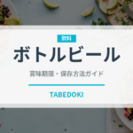 ボトルビール（アルコール飲料）の賞味期限と正しい保存方法