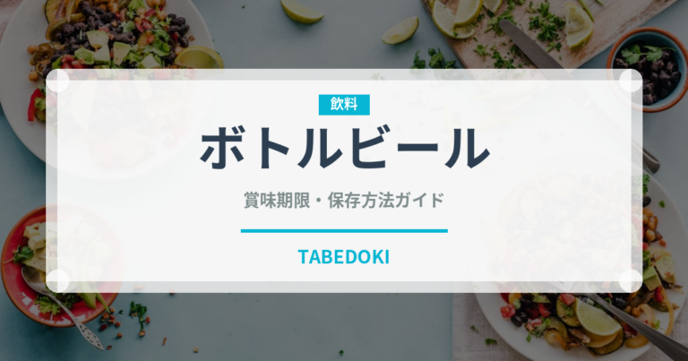 ボトルビール（アルコール飲料）の賞味期限と正しい保存方法