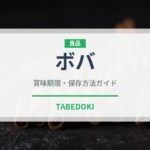 ボバ（世界の菓子）の賞味期限と正しい保存方法