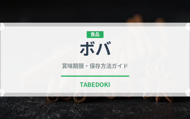 ボバ（世界の菓子）の賞味期限と正しい保存方法