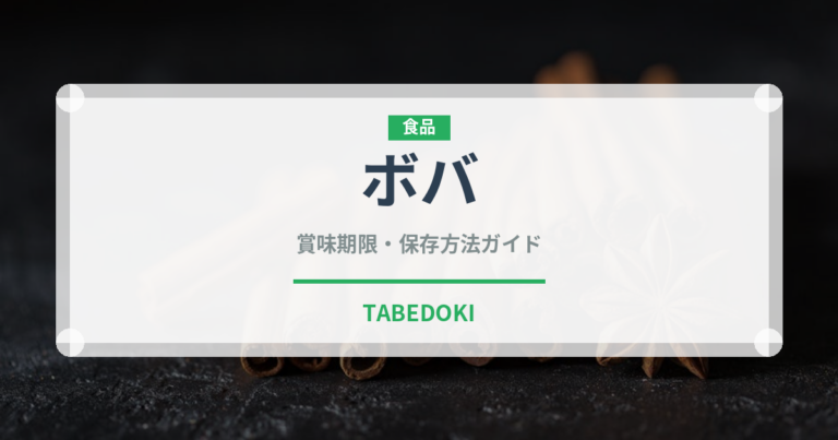 ボバ（世界の菓子）の賞味期限と正しい保存方法
