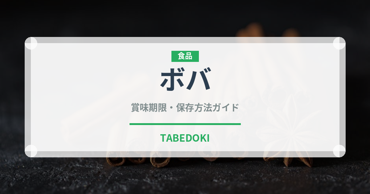 ボバ（世界の菓子）の賞味期限と正しい保存方法