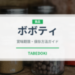 ボボティ（アフリカ料理）の賞味期限と正しい保存方法｜長持ちさせるコツ